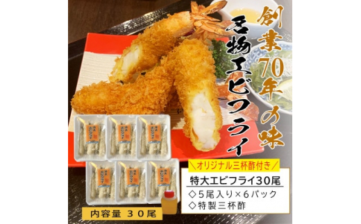 南知多名物 まるは本館のエビフライ30本セット　ご家庭で揚げやすい16cmサイズ