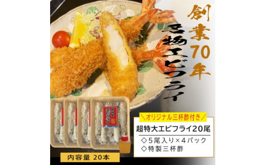 南知多名物 まるは本館の「大エビフライ20本セット」