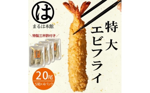 南知多名物 まるは本館のエビフライ20本セット　ご家庭で揚げやすい16cmサイズ