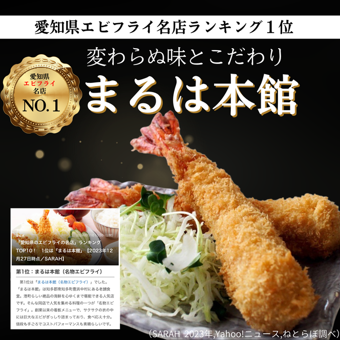 南知多名物 まるは本館 名物エビフライ 特大 12本セット ご家庭で揚げやすい16cmサイズ