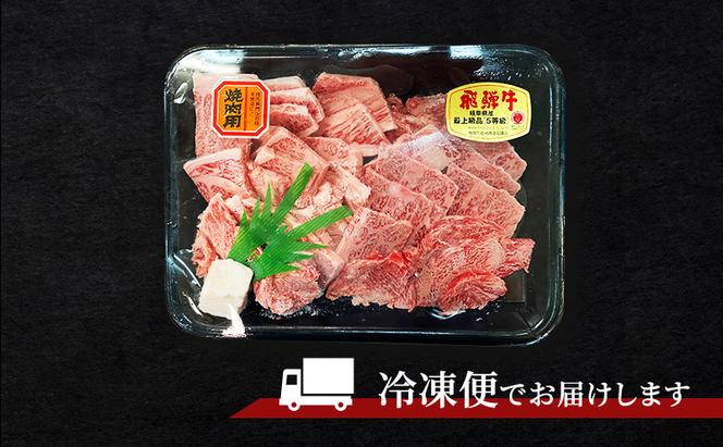 訳あり 飛騨牛 焼き肉用 切り落とし 500ｇ 牛 牛肉 焼肉 BBQ バーベキュー 切り落とし