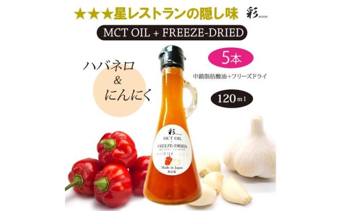 彩 ハバネロ＋にんにく 中鎖脂肪酸油 MCTオイル 120ml×5本セット 特許保有NIJCフリーズドライ 自然植物由来