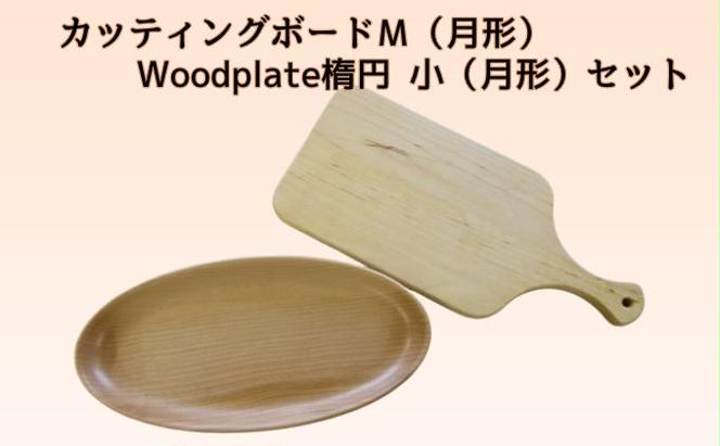 カッティングボードＭ（月形）・Woodplate楕円　小（月形）セット