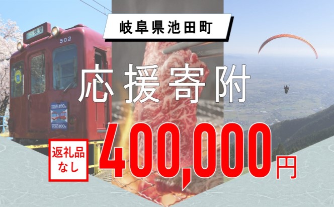 【岐阜県池田町】寄附のみの応援受付 (返礼品はございません)400,000円