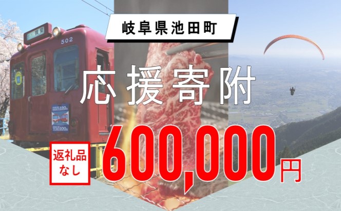 【岐阜県池田町】寄附のみの応援受付 (返礼品はございません)600,000円