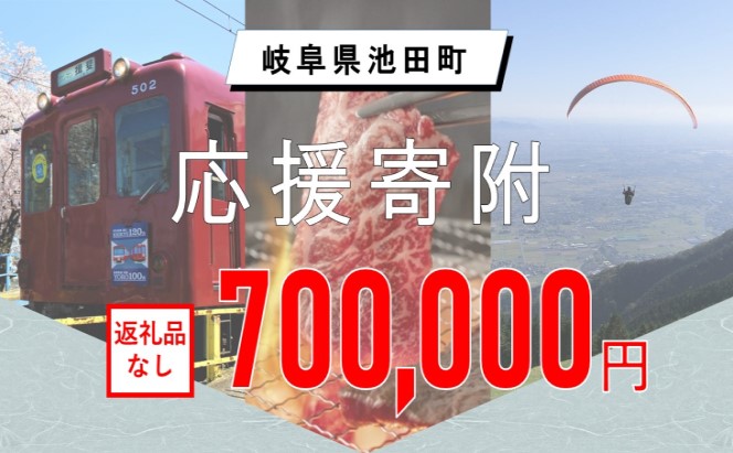 【岐阜県池田町】寄附のみの応援受付 (返礼品はございません)700,000円