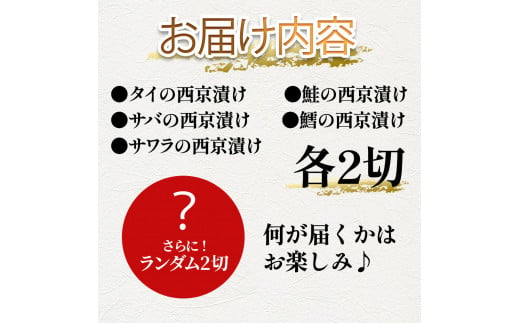 ～四国一小さなまち～ 魚屋の最強(西京)漬け5種各2P+ランダム2P 計12P 骨なし 西京漬け 美丈夫 酒粕 鯛 タイ サワラ 鮭 サケ 鱈 タラ 鯖 サバ 味噌ダレ 簡単 時短 おかず 和食