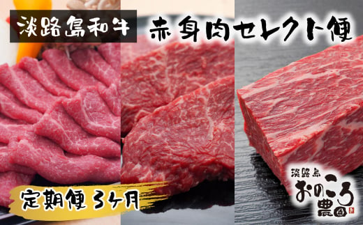 【定期便3ヶ月】淡路島和牛 赤身肉セレクト便 《赤身すきやき・赤身ステーキ・赤身ブロック》　　[定期便 赤身肉 すき焼き ステーキ 定期便 ローストビーフ用 ブロック 定期便 牛肉]