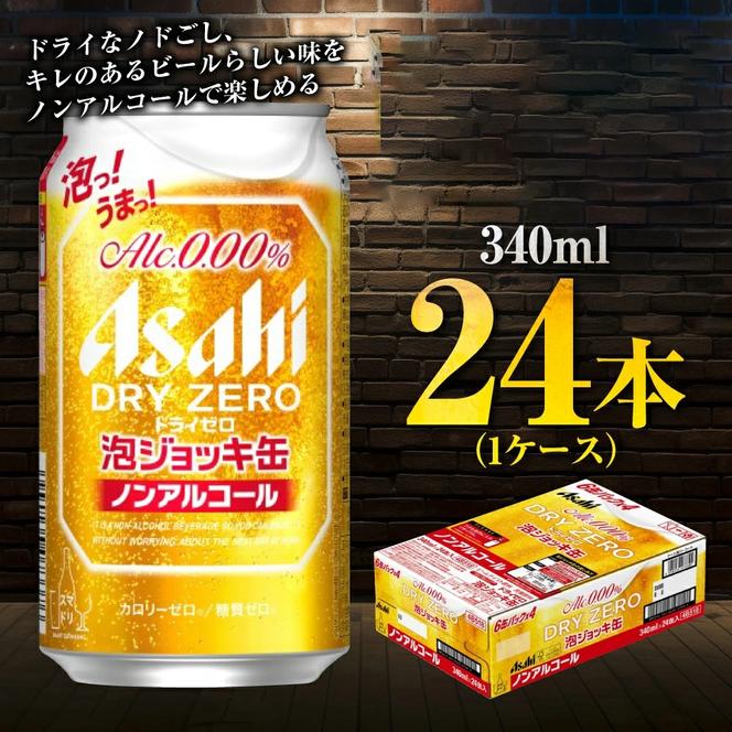 【先行予約】【数量限定】アサヒドライゼロ泡ジョッキ缶 1ケース 340ml 24本◇ ノンアルコール ノンアル ノンアルコールビール ノンアルビール ジョッキ缶 アサヒ アサヒビール asahi dry zero 茨城県 守谷市 ※2024年12月上旬頃より順次発送予定