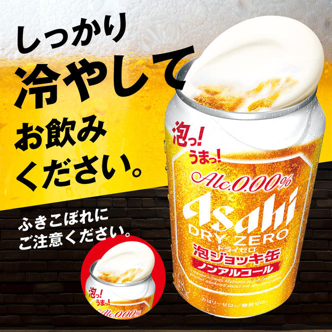 【先行予約】【数量限定】アサヒドライゼロ泡ジョッキ缶 1ケース 340ml 24本◇ ノンアルコール ノンアル ノンアルコールビール ノンアルビール ジョッキ缶 アサヒ アサヒビール asahi dry zero 茨城県 守谷市 ※2024年12月上旬頃より順次発送予定