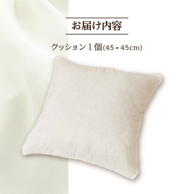 ノンアレルギー素材 洗える ヌードクッション 1個 睡眠 ふわふわ 洗濯可 水に強い 12cm 45×45 快適 ポリエステル100％ インテリア 新居 引っ越し お祝い 贈答 プレゼント 送料無料 北海道 滝川市