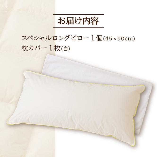 抱き枕にも スペシャルロングピロー 枕 睡眠 寝具 ロング ダックダウン 綿100％ 高級羽毛 ふかふか ベッド 布団 安心 快眠 新居 引っ越し 贈答 プレゼント 送料無料 送料無料 北海道 滝川市