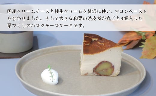 和栗のバスクチーズケーキ 480g