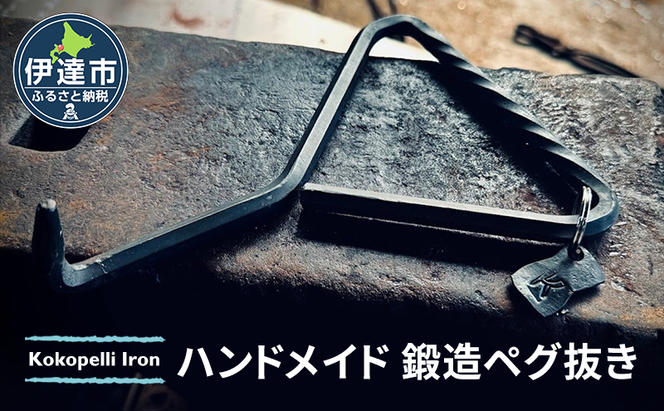 ハンドメイド 鍛造ペグ抜き 【 Kokopelli Iron 】 キャンプ テント アウトドア キャンプギア 北海道 伊達市