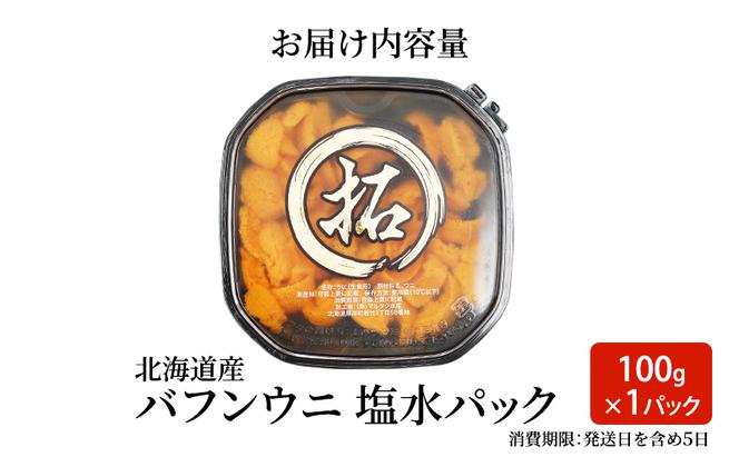 ロシア産 バフンウニ 塩水パック 100g×1 雲丹 ウニ うに 新鮮 海産物 冷蔵 濃厚 甘い