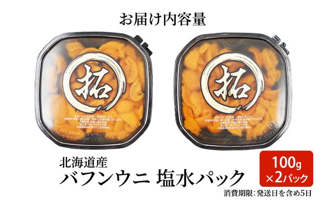 ロシア産 バフンウニ 塩水パック 100g×2 雲丹 ウニ うに 新鮮 海産物 冷蔵 濃厚 甘い