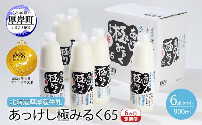 6ヵ月 定期便 北海道 厚岸産 牛乳 あっけし極みるく65 900ml×6本セット (900ml×6本,合計5.4L) 乳 ミルク 飲料類