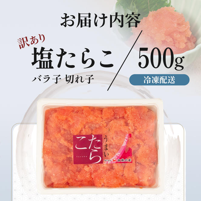 魚卵 定期便 6ヵ月 訳あり 塩たらこ 500g バラ子 切れ子 くずれたらこ 加藤水産 ひとくちサイズ つまみ おつまみ ごはんのお供 惣菜 おかず パスタ お茶漬け 珍味 海鮮 海産物 海の幸 魚介 魚介類 訳アリ わけあり