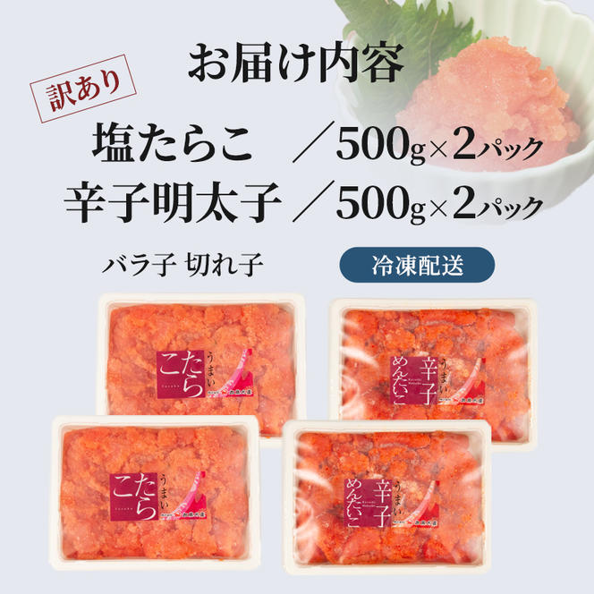 塩たらこ・辛子明太子 切子セット(500g×各2パック) バラ子 切れ子 たらこ 明太子 加藤水産 ひとくちサイズ 切子 不揃い つまみ おつまみ ごはんのお供 惣菜 おかず パスタ お茶漬け 珍味 海鮮 海産物 海の幸 魚介 魚介類 訳あり 訳アリ わけあり