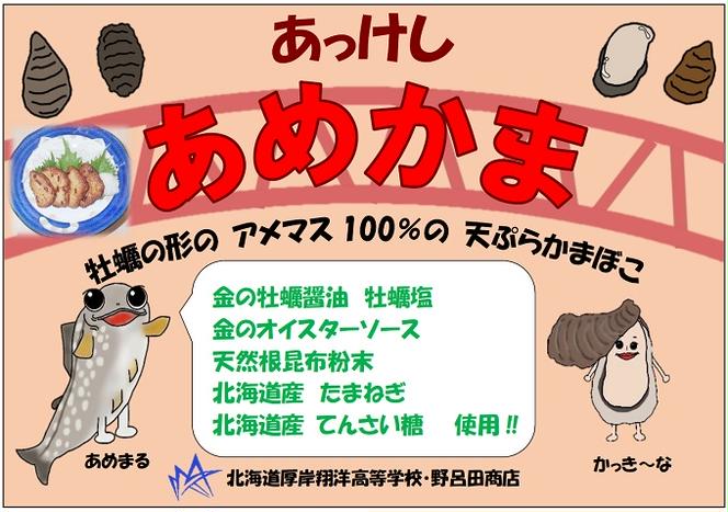 厚岸翔洋高校 あめかま 8枚入×1パック かまぼこ 加工品 練り製品 さつま揚げ さつまあげ おかず 惣菜 北海道 厚岸町