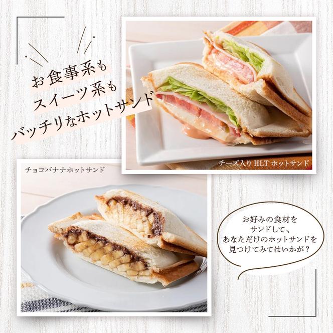 【数量限定】アラジン ホットサンドメーカー プレスサンド AT-HOT01 フレンチトースト 朝食 耳まで焼ける プレート 洗える 一枚焼き 両面焼き コンパクト おしゃれ