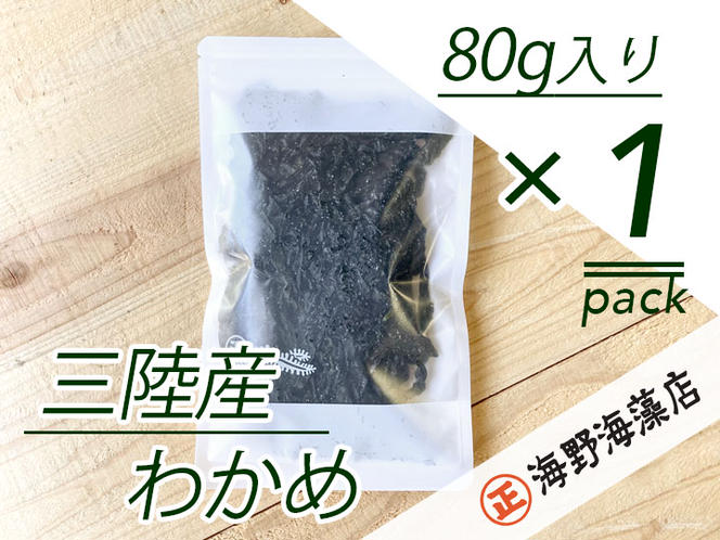 塩蔵わかめ 80g ×1パック 青のりとろろ 22g × 1パック セット 海野海藻店 【ポストに投函してお届け】 国産 三陸産 わかめ 青さのり のり とろろ昆布 とろろ 昆布 海藻 茨城 大洗 クロネコゆうパケット