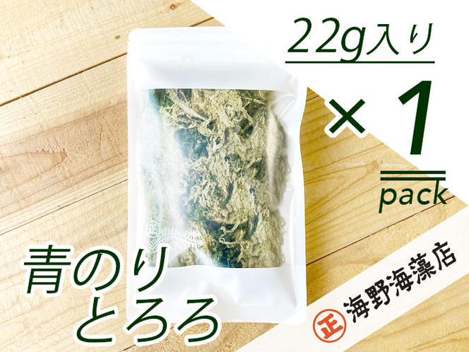 塩蔵わかめ 80g ×1パック 青のりとろろ 22g × 1パック セット 海野海藻店 【ポストに投函してお届け】 国産 三陸産 わかめ 青さのり のり とろろ昆布 とろろ 昆布 海藻 茨城 大洗 クロネコゆうパケット