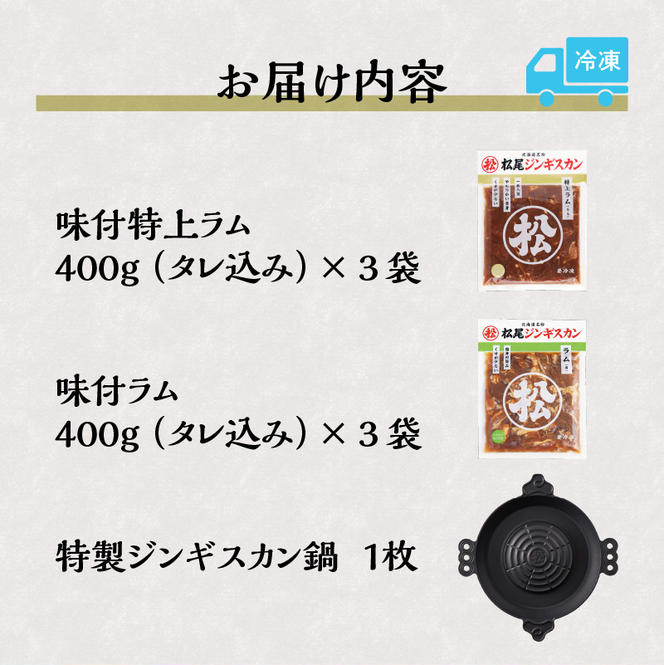 特製ジンギスカン鍋付き 味付特上ラム＆味付ラム各３袋 味付ジンギスカン 仔羊 焼くだけ 簡単調理 北海道 滝川市