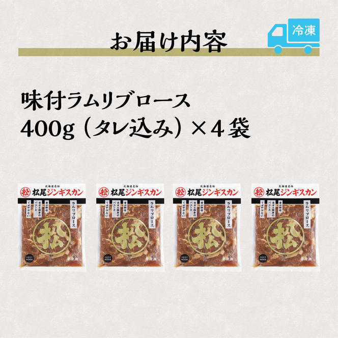 ラムリブロース400g×4パック ジンギスカン 味付ジンギスカン 1.6kg タレ混み ジューシー 仔羊 とろける 老舗 北海道 滝川市