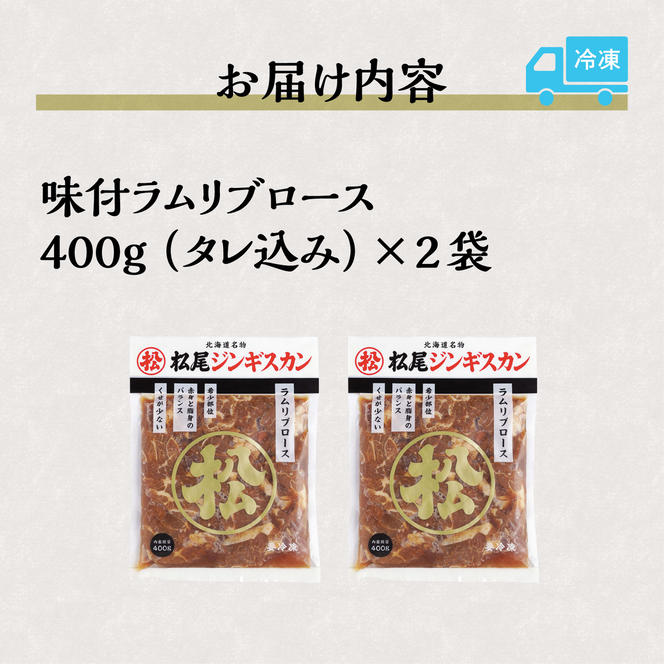 ラムリブロース400g×2パック ジンギスカン 味付ジンギスカン 800g タレ混み ジューシー 仔羊 とろける 老舗 北海道 滝川市