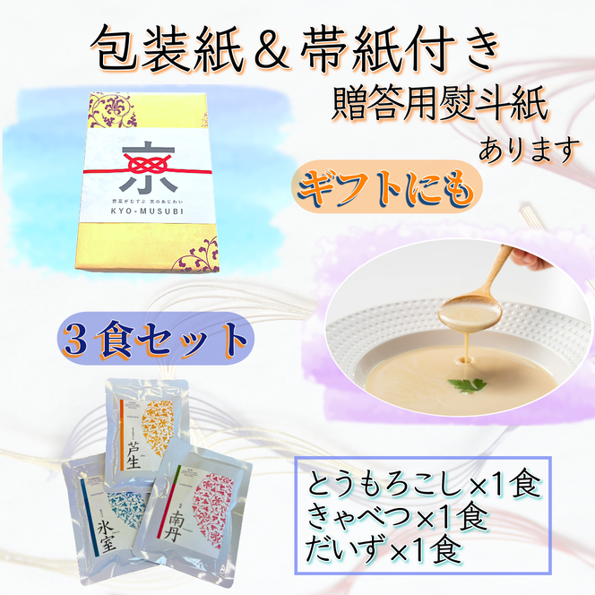 京都産野菜にこだわった無添加スープ 3食入りセット ※全ての商品で香料・着色料不使用、一部商品で食品添加物不使用  詰め合わせ ポタージュ レトルト食品 レトルト 離乳食 惣菜 京都