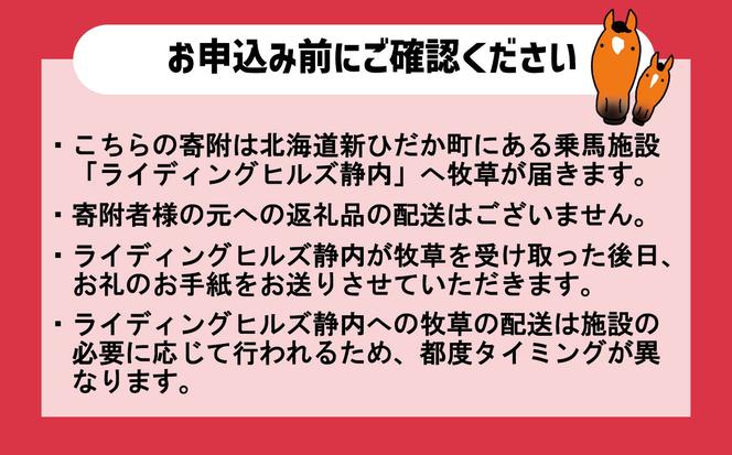 競走馬のふるさと 北海道 新ひだか町 ライディングヒルズ静内 馬 への 牧草ロール プレゼント 静内 うま サラブレッド ポニー 引退馬