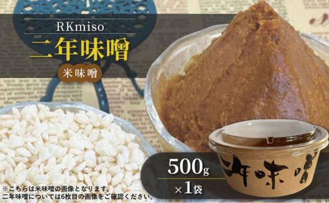 RKmiso 二年味噌 米味噌 500g×1袋 みそ 味噌 手造り 天然 醸造 長期 熟成 無添加 昔ながら 製法 鹿沼 かぬま