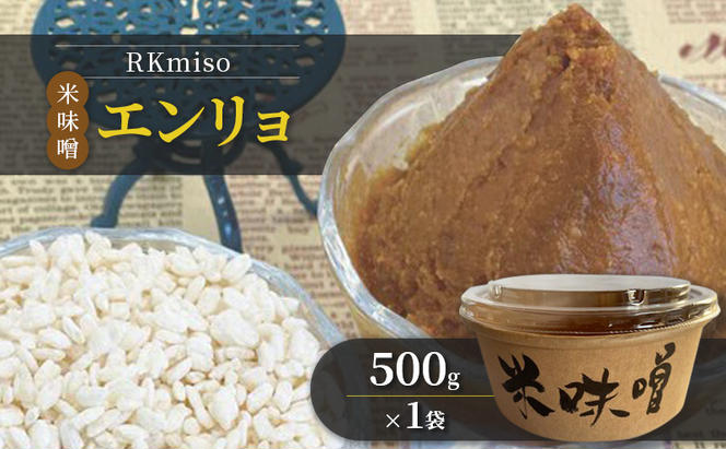 RKmiso 米味噌 エンリョ 500g×1袋　みそ 味噌 手造り 天然 醸造 長期 熟成 無添加 昔ながら 製法 鹿沼 かぬま