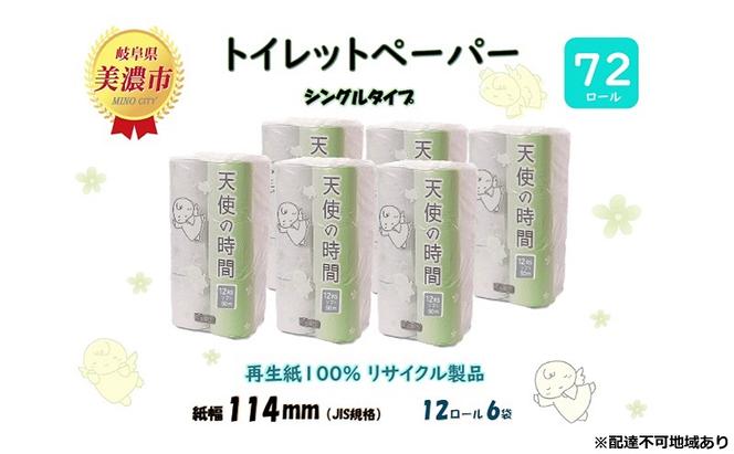 定期便【2ヵ月毎3回お届け】トイレットペーパー【天使の時間】ソフトシングル 12RS 50ｍ×72ロール