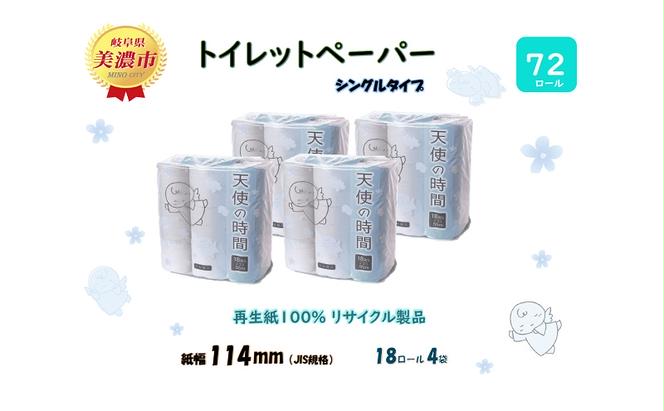 定期便【2ヵ月毎3回お届け】トイレットペーパー【天使の時間】ソフトシングル 18RS 55ｍ×72ロール