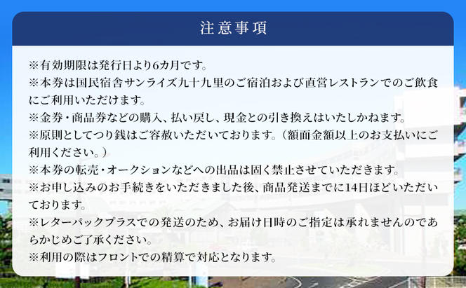 国民宿舎サンライズ九十九里 ご利用券1万円 旅行 チケット クーポン 宿泊 飲食 アクティビティ 九十九里町