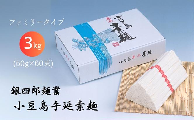 【 小豆島 】銀四郎麺業 小豆島手延素麺 3kg (50g×60束)  ファミリータイプ  手延べ そうめん 素麺 麺 麺類 たっぷり ご家庭用 国産 香川 香川県 土庄 土庄町