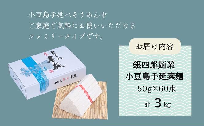 【 小豆島 】銀四郎麺業 小豆島手延素麺 3kg (50g×60束)  ファミリータイプ  手延べ そうめん 素麺 麺 麺類 たっぷり ご家庭用 国産 香川 香川県 土庄 土庄町