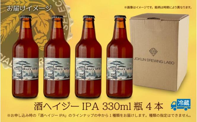 クラフトビール 酒ヘイジーIPA 330ml 4本 ビール 地ビール 瓶ビール Hazy IPA お酒 酒 beer アルコール ペールエール 瓶 ホップ 麦芽 酒粕 日本酒 晩酌 宅飲み 家飲み ご当地 ギフト 冷蔵 ジョークンビール 新潟県 十日町市