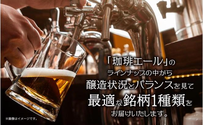 クラフトビール 珈琲エール 330ml 4本 ビール 地ビール 瓶ビール お酒 酒 beer アルコール ペールエール 瓶 ホップ 麦芽 コーヒー 珈琲 コーヒー豆 晩酌 宅飲み 家飲み ご当地 ギフト 冷蔵 ジョークンビール 新潟県 十日町市