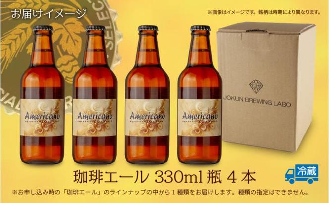 クラフトビール 珈琲エール 330ml 4本 ビール 地ビール 瓶ビール お酒 酒 beer アルコール ペールエール 瓶 ホップ 麦芽 コーヒー 珈琲 コーヒー豆 晩酌 宅飲み 家飲み ご当地 ギフト 冷蔵 ジョークンビール 新潟県 十日町市