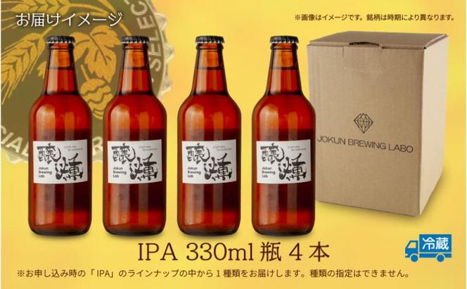 クラフトビール IPA 330ml 4本 ビール 地ビール 瓶ビール IPA お酒 酒 beer アルコール ペールエール 瓶 ホップ 麦芽 人気 定番 晩酌 宅飲み 家飲み ご当地 ギフト お取り寄せ 冷蔵 ジョークンビール 新潟県 十日町市