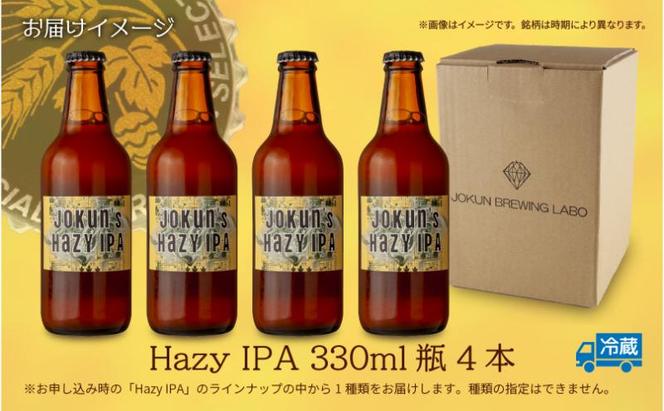 クラフトビール Hazy IPA 330ml 4本 ビール 地ビール 瓶ビール お酒 酒 beer アルコール ヘイジー アイピーエー 瓶 ホップ 麦芽 人気 晩酌 宅飲み 家飲み ご当地 ギフト お取り寄せ 冷蔵 ジョークンビール 新潟県 十日町市