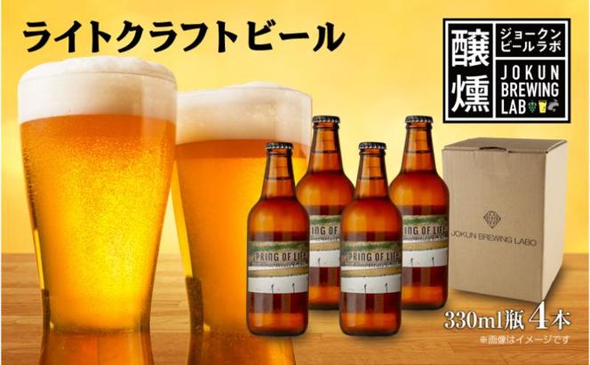 ライトクラフトビール 330ml 4本 ビール 地ビール 瓶ビール クラフトビール お酒 酒 beer アルコール 瓶 ホップ 麦芽 人気 定番 晩酌 宅飲み 家飲み ご当地 ギフト お取り寄せ 冷蔵 ジョークンビール 新潟県 十日町市