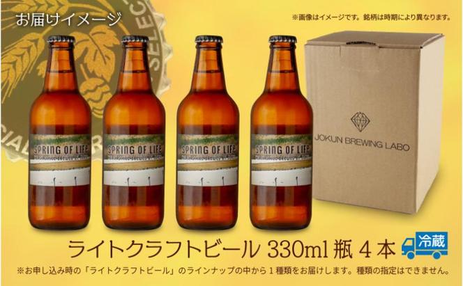 ライトクラフトビール 330ml 4本 ビール 地ビール 瓶ビール クラフトビール お酒 酒 beer アルコール 瓶 ホップ 麦芽 人気 定番 晩酌 宅飲み 家飲み ご当地 ギフト お取り寄せ 冷蔵 ジョークンビール 新潟県 十日町市