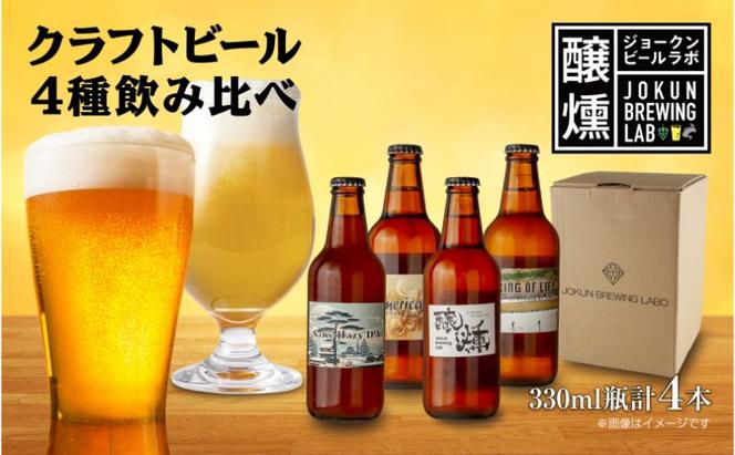 クラフトビール 4種 330ml 計4本 ビール 地ビール 瓶ビール  IPA ヘイジーIPA 珈琲 エール お酒 酒 アルコール コーヒー ホップ 麦芽 酒粕 晩酌 宅飲み 家飲み 飲み比べ お取り寄せ ギフト 冷蔵 ジョークンビール 新潟県 十日町市