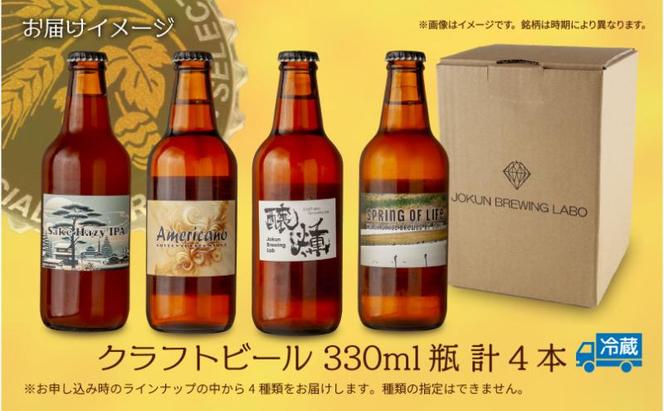 クラフトビール 4種 330ml 計4本 ビール 地ビール 瓶ビール  IPA ヘイジーIPA 珈琲 エール お酒 酒 アルコール コーヒー ホップ 麦芽 酒粕 晩酌 宅飲み 家飲み 飲み比べ お取り寄せ ギフト 冷蔵 ジョークンビール 新潟県 十日町市