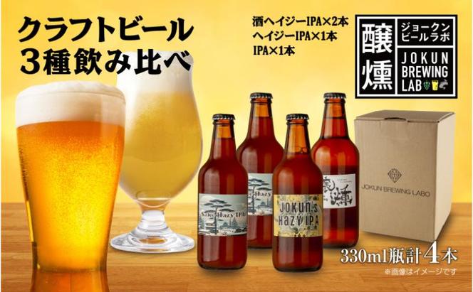 クラフトビール IPA 3種 330ml 計4本 ビール 地ビール 瓶ビール Hazy IPA ヘイジーIPA お酒 酒 アルコール 瓶 ホップ 麦芽 酒粕 人気 定番 晩酌 宅飲み 家飲み ギフト 飲み比べ お取り寄せ 冷蔵 ジョークンビール 新潟県 十日町市