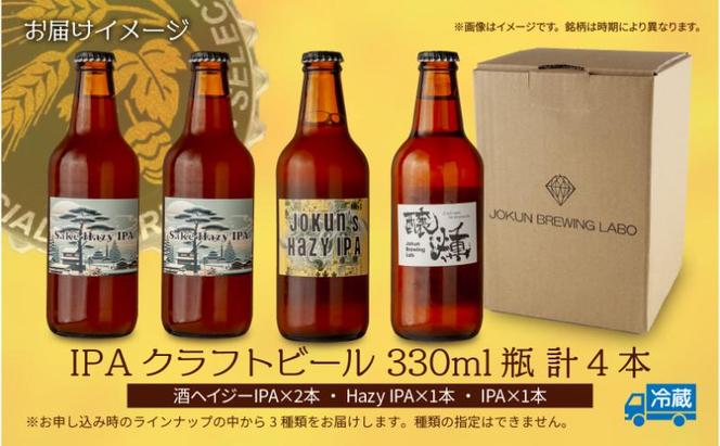 クラフトビール IPA 3種 330ml 計4本 ビール 地ビール 瓶ビール Hazy IPA ヘイジーIPA お酒 酒 アルコール 瓶 ホップ 麦芽 酒粕 人気 定番 晩酌 宅飲み 家飲み ギフト 飲み比べ お取り寄せ 冷蔵 ジョークンビール 新潟県 十日町市